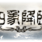 グラブル 退団するときの挨拶文って何って書けばいいの